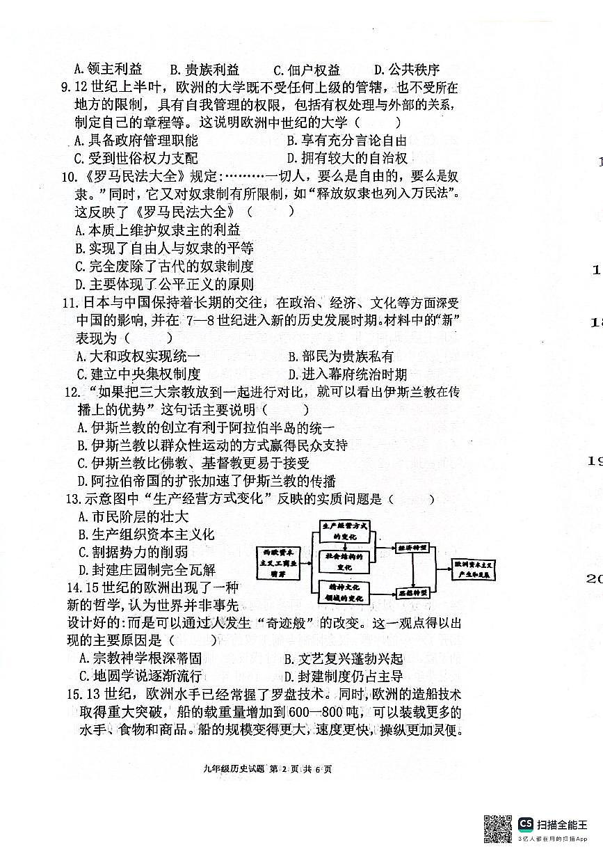 河南省周口市扶沟县2025-2026学年九年级上学期11月期中历史试题第2页