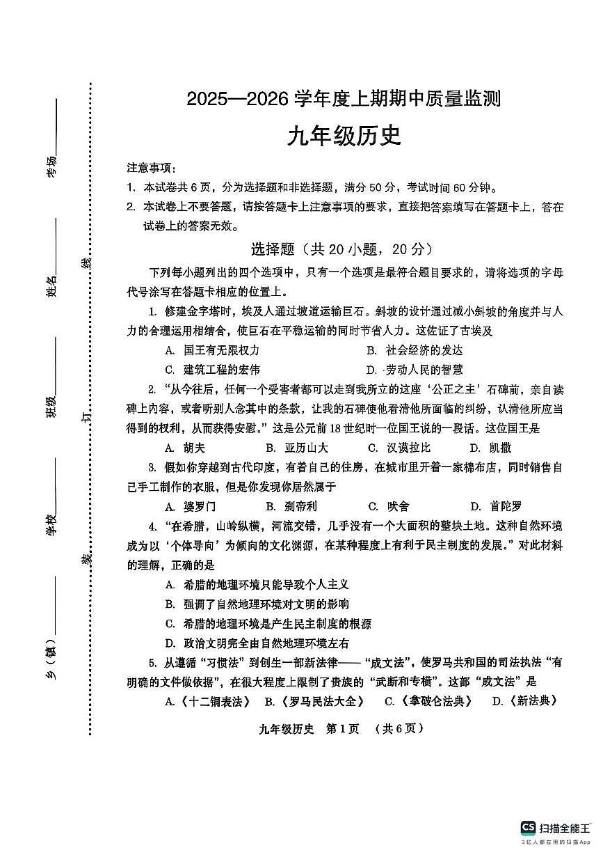 河南省周口市川汇区2025-2026学年九年级上学期期中历史试卷第1页