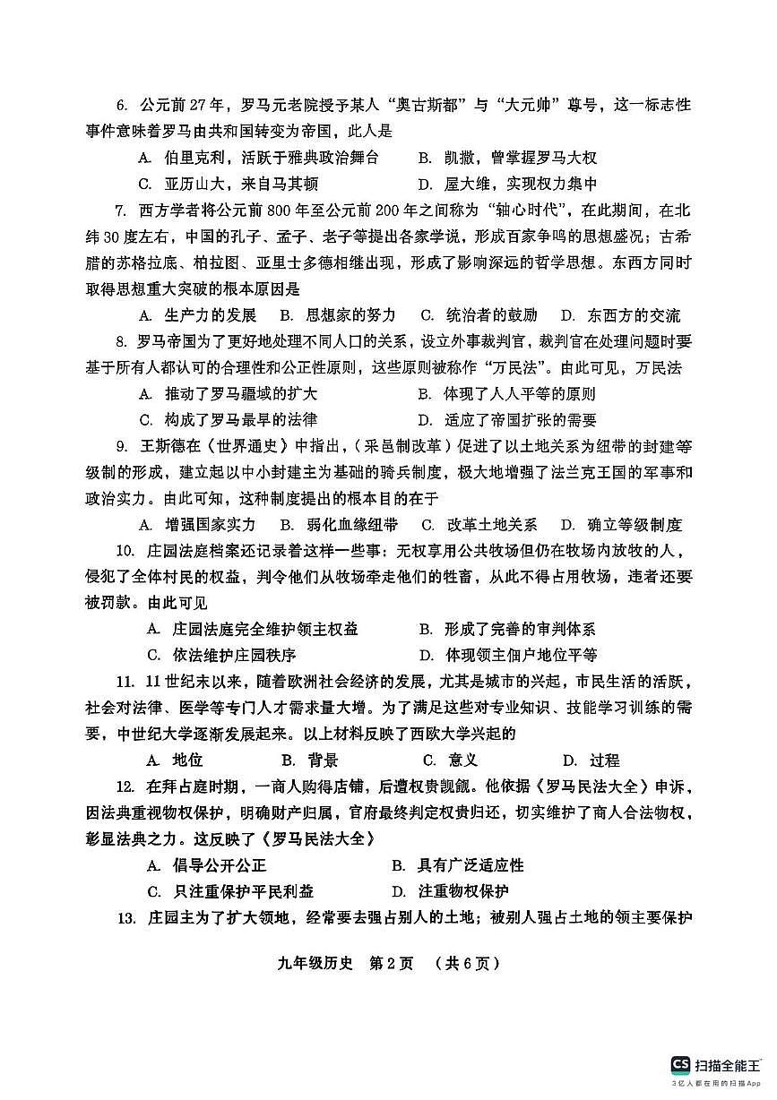 河南省周口市川汇区2025-2026学年九年级上学期期中历史试卷第2页