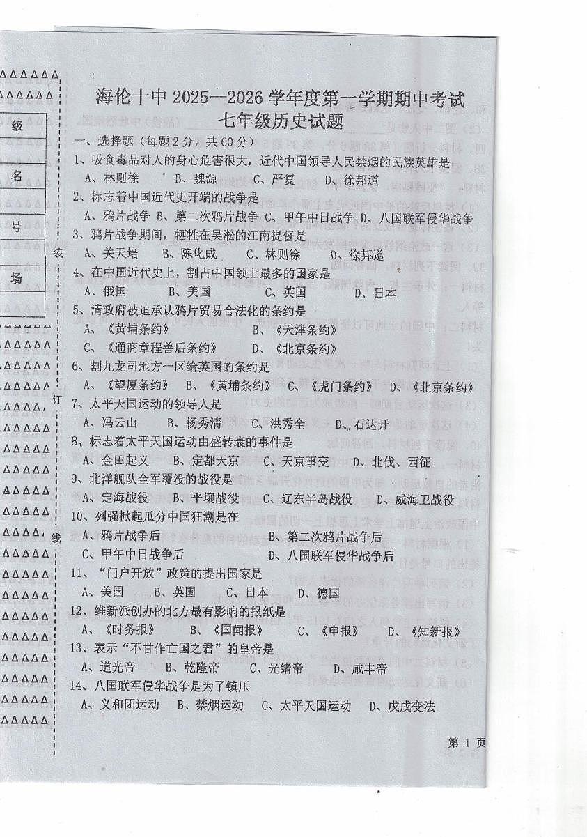 黑龙江省海伦市第十中学2025-2026学年七年级上学期11月期中历史试题第1页