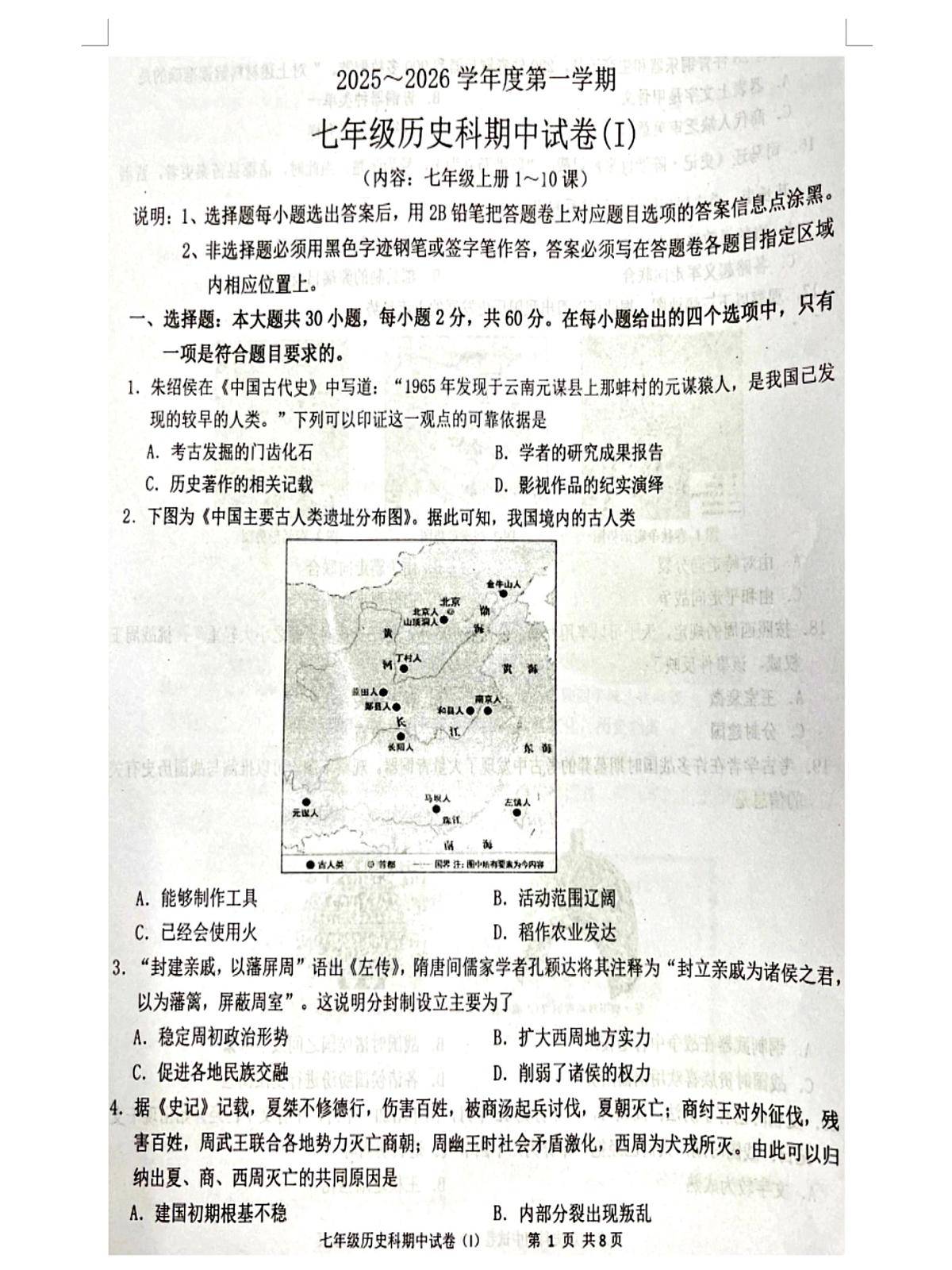 湖南省临武县两所中学联考2025-2026学年七年级上学期期中历史试卷第1页