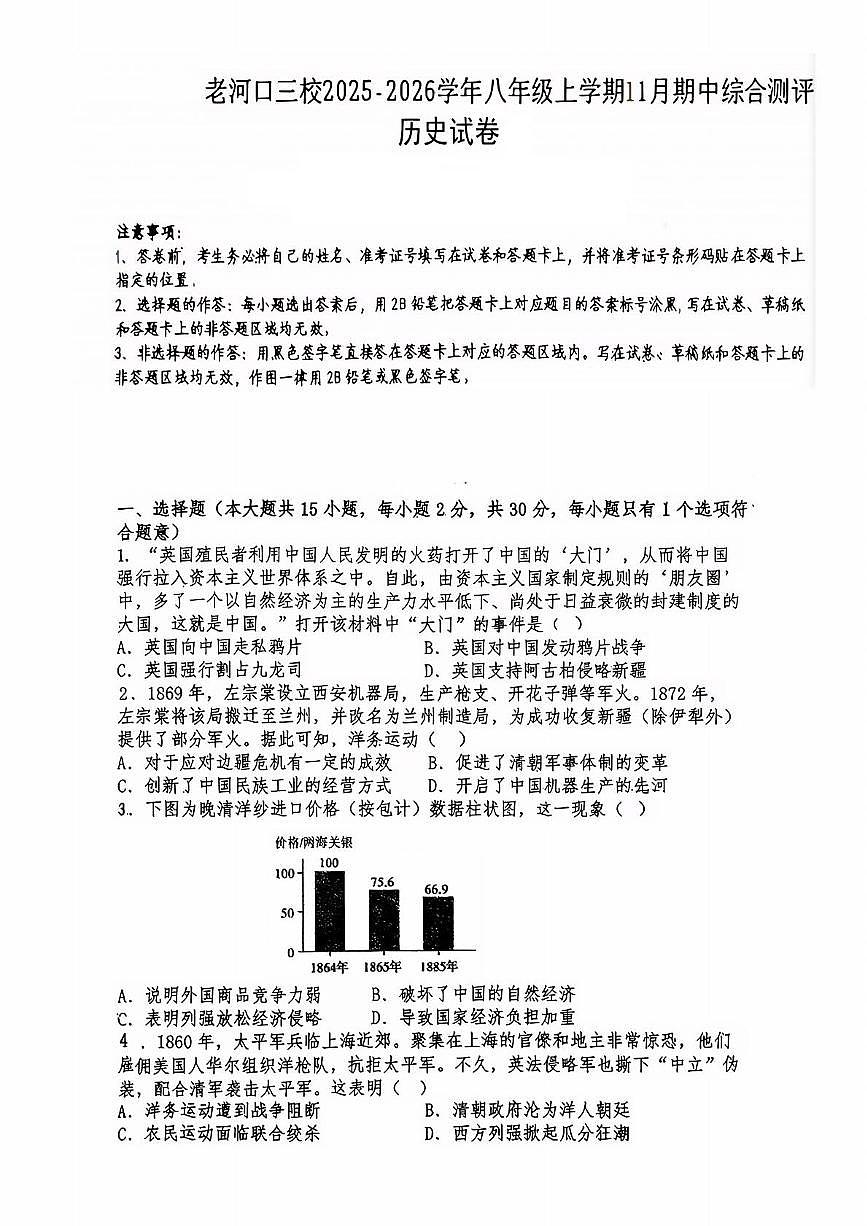 湖北省襄阳市老河口市老河口三校协作体2025-2026学年八年级上学期11月期中历史试题第1页