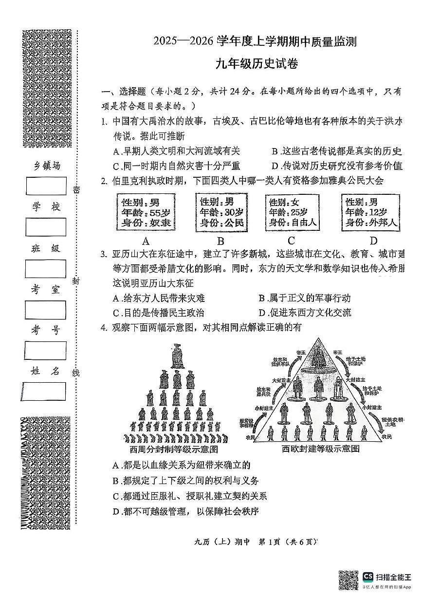 湖北省孝感市汉川市2025-2026学年上学期期中质量监测九年级历史试卷第1页