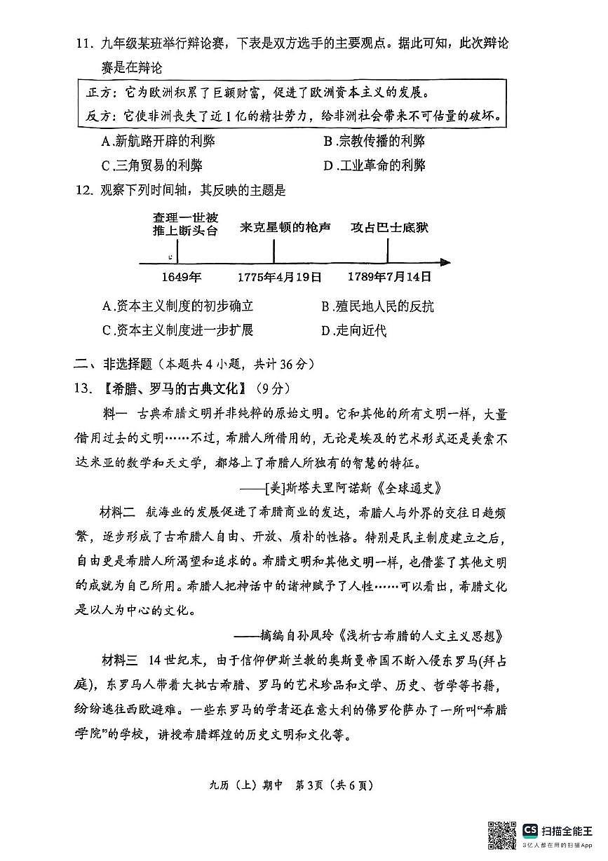 湖北省孝感市汉川市2025-2026学年上学期期中质量监测九年级历史试卷第3页