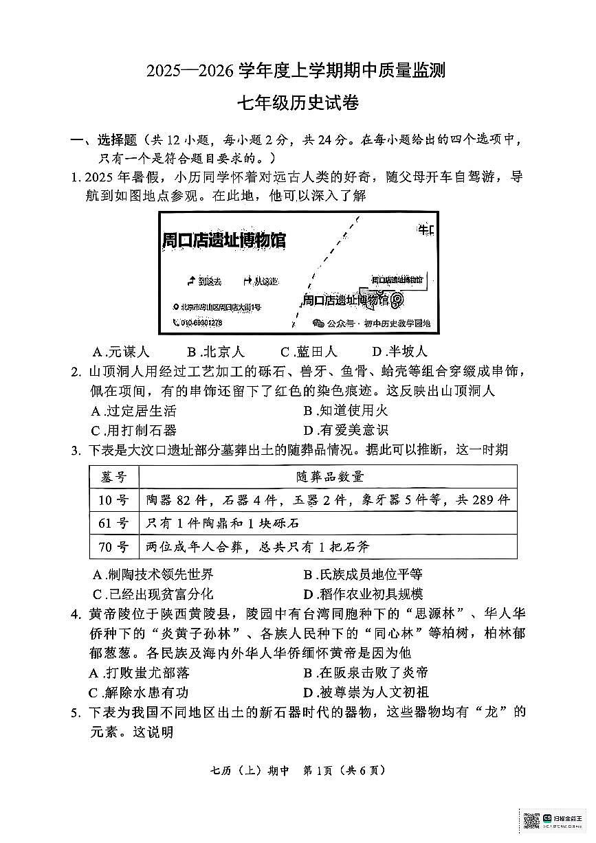 湖北省孝感市汉川市2025-2026学年七年级上学期11月期中历史试题第1页