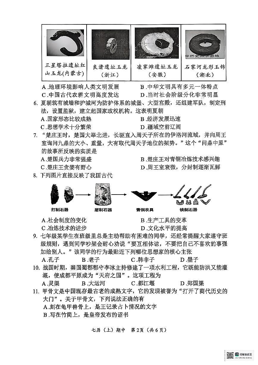 湖北省孝感市汉川市2025-2026学年七年级上学期11月期中历史试题第2页