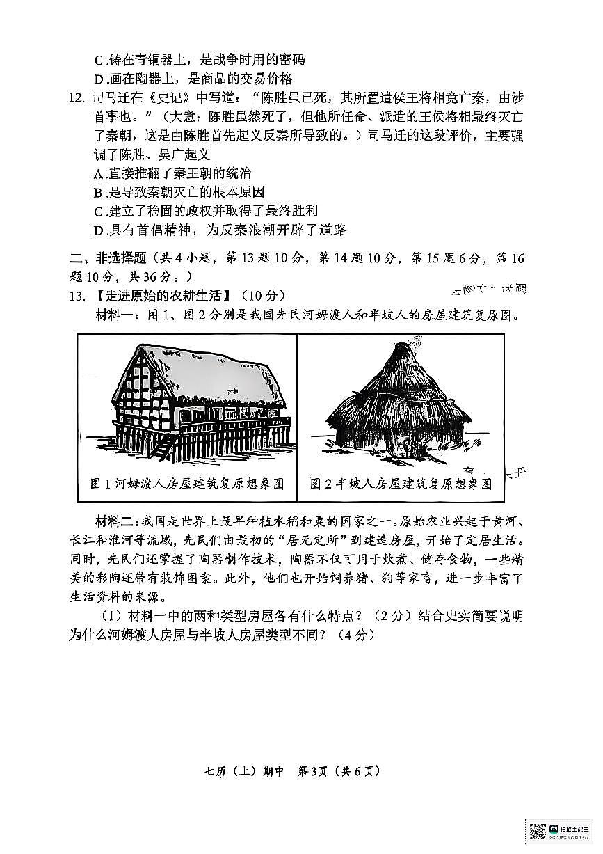 湖北省孝感市汉川市2025-2026学年七年级上学期11月期中历史试题第3页