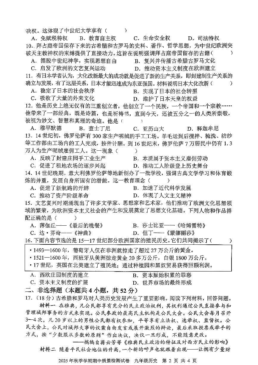 湖南省邵阳市洞口县2025-2026学年九年级上学期期中质量检测历史试卷第2页