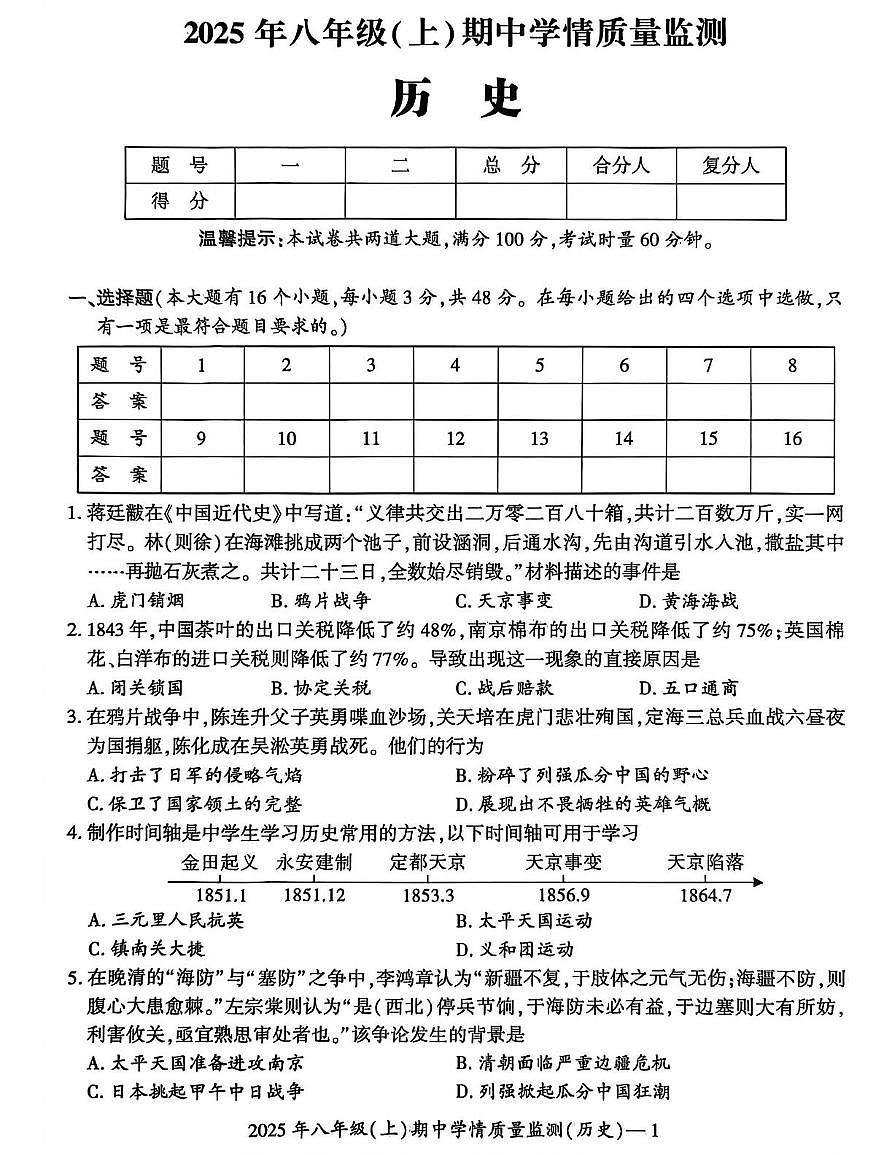 湖南省邵阳市新邵县2025-2026学年八年级上学期11月期中历史试题第1页