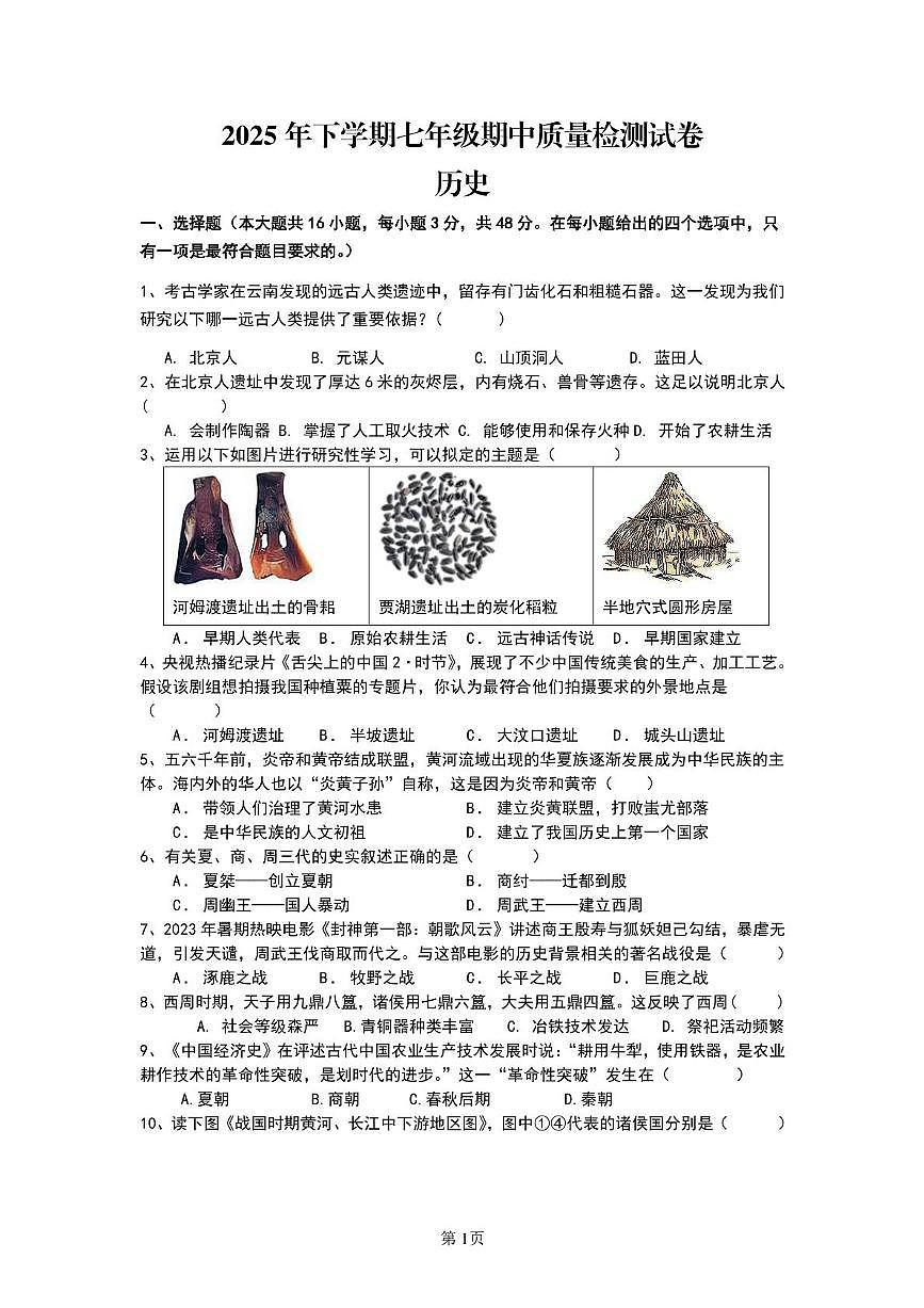 湖南省岳阳市岳阳楼区2025-2026学年七年级上学期期中考试历史试卷第1页