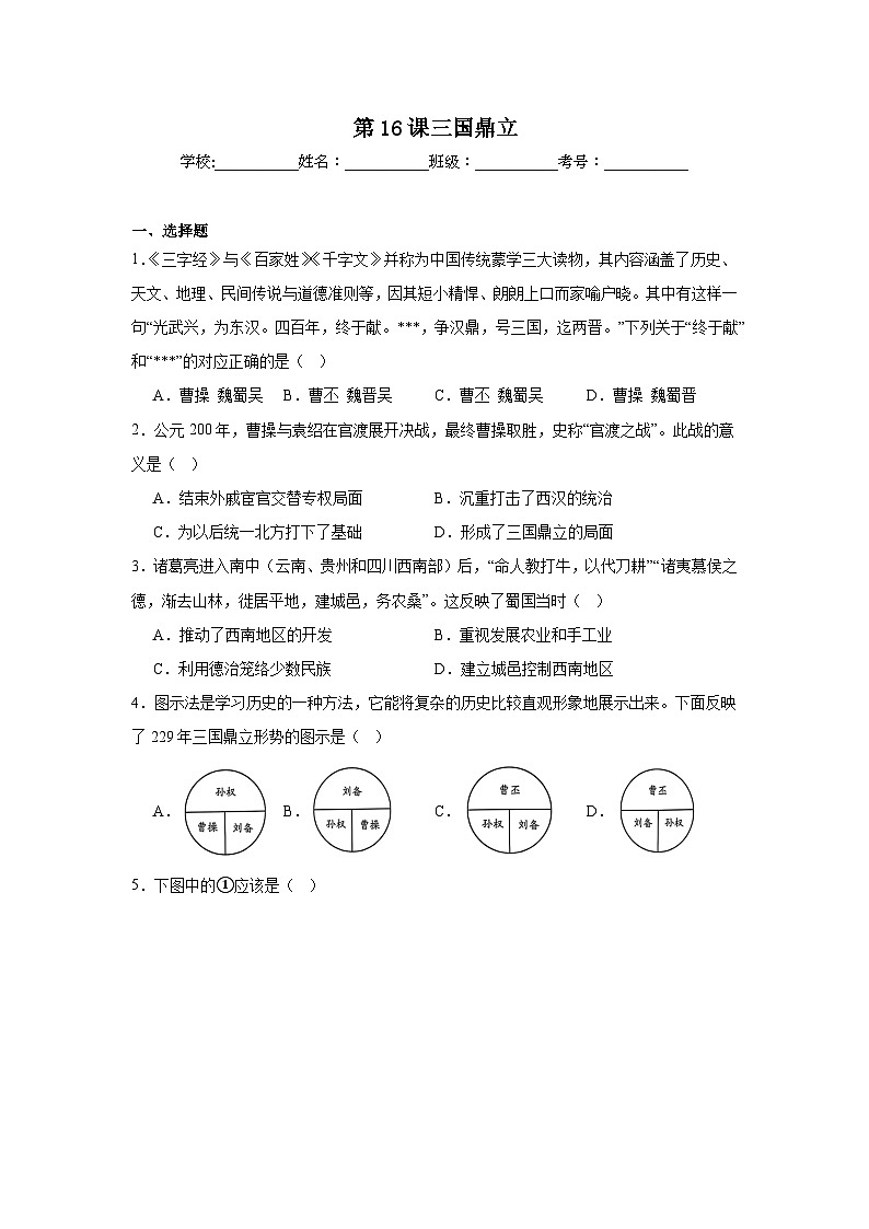 第16课三国鼎立同步练习  统编版历史七年级上册第1页