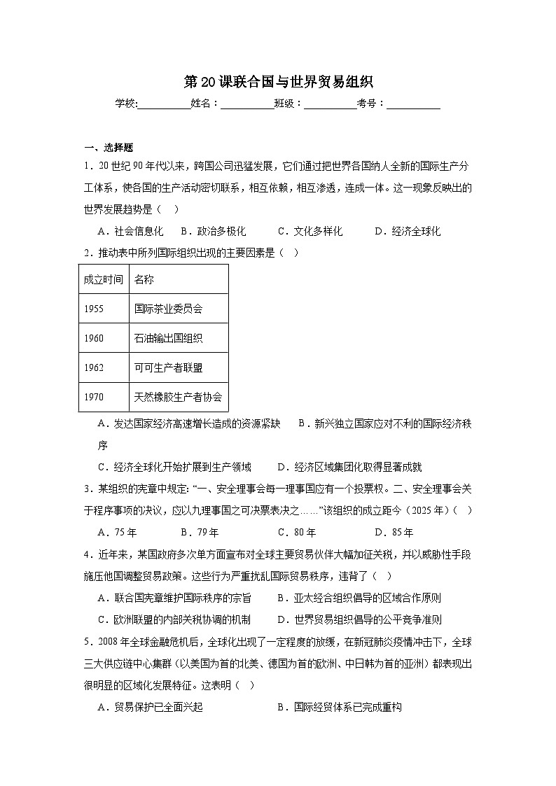 第20课联合国与世界贸易组织同步练习 统编版历史九年级下册第1页