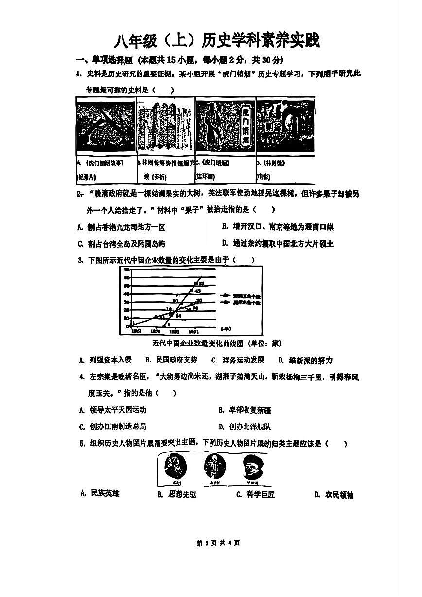 辽宁省沈阳市第四十三中学2025-2026学年第一学期八年级历史期中试卷（含答案）第1页