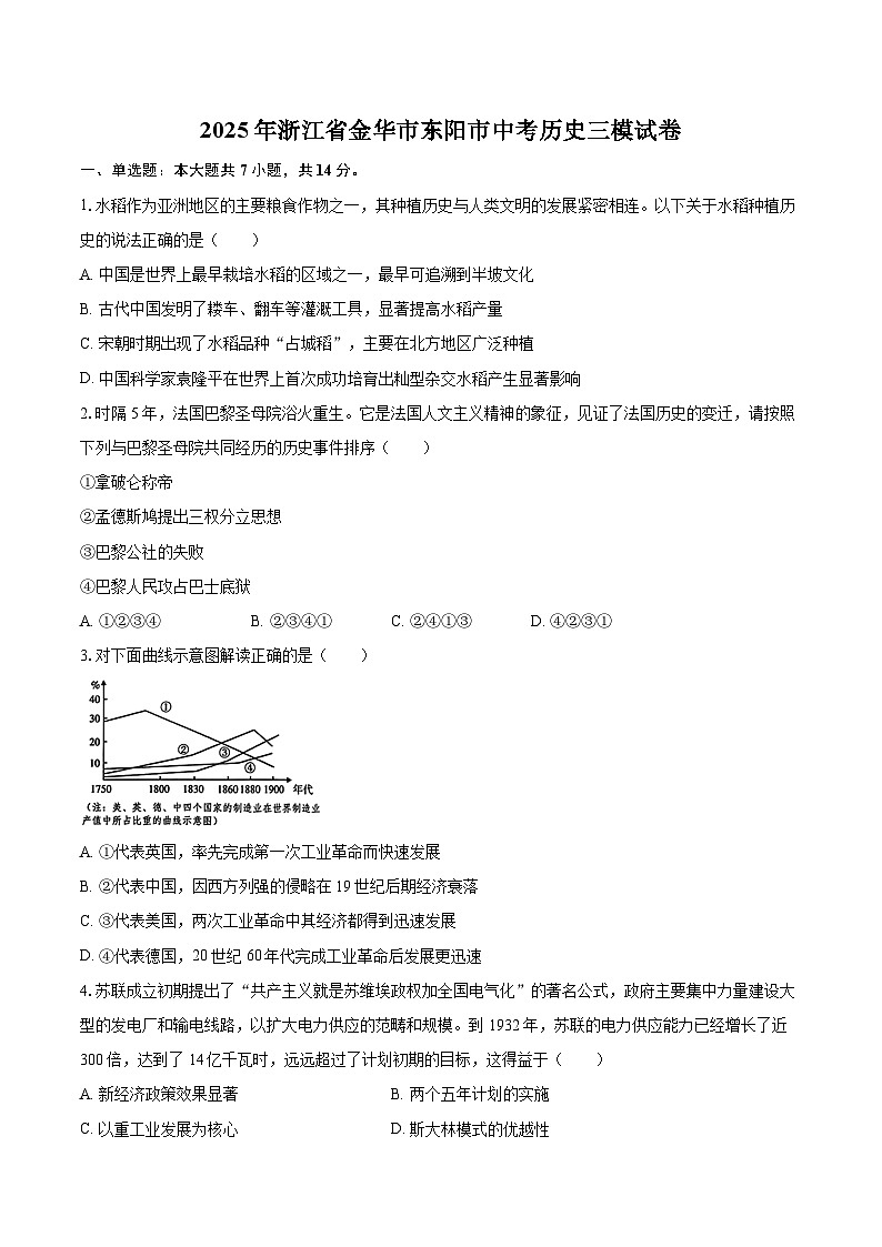 2025年浙江省金华市东阳市中考历史三模试卷-自定义类型第1页
