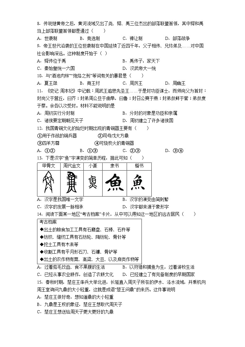 河南省许昌市实验中学2024-2025学年七年级上学期期中历史试题第2页