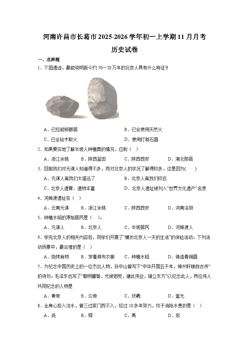 河南省许昌市长葛市2025-2026学年七年级上学期11月月考历史试题（含解析）第1页