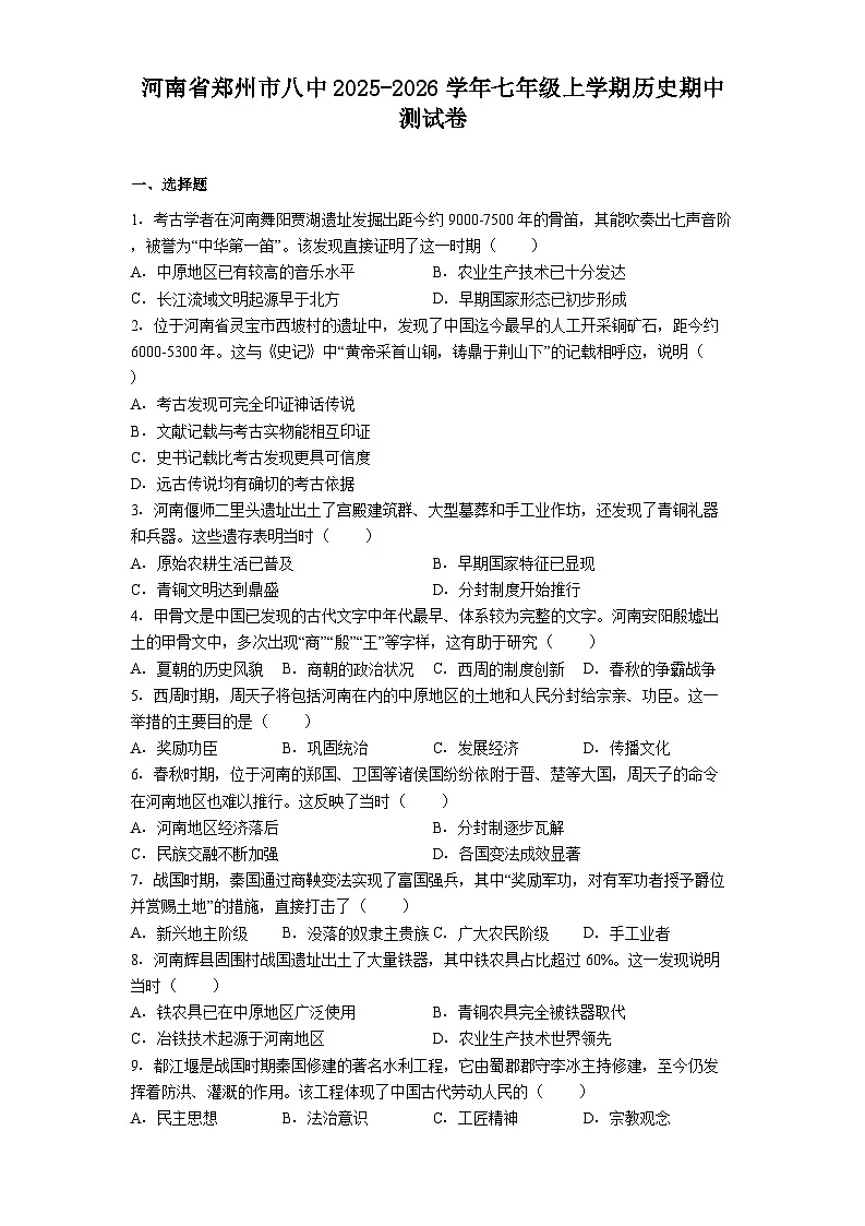 河南省郑州市八中2025-2026学年七年级上学期历史期中测试卷第1页
