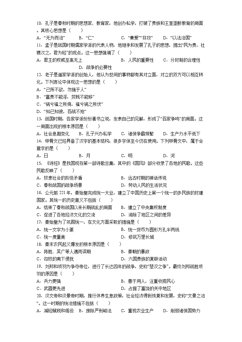 河南省郑州市八中2025-2026学年七年级上学期历史期中测试卷第2页
