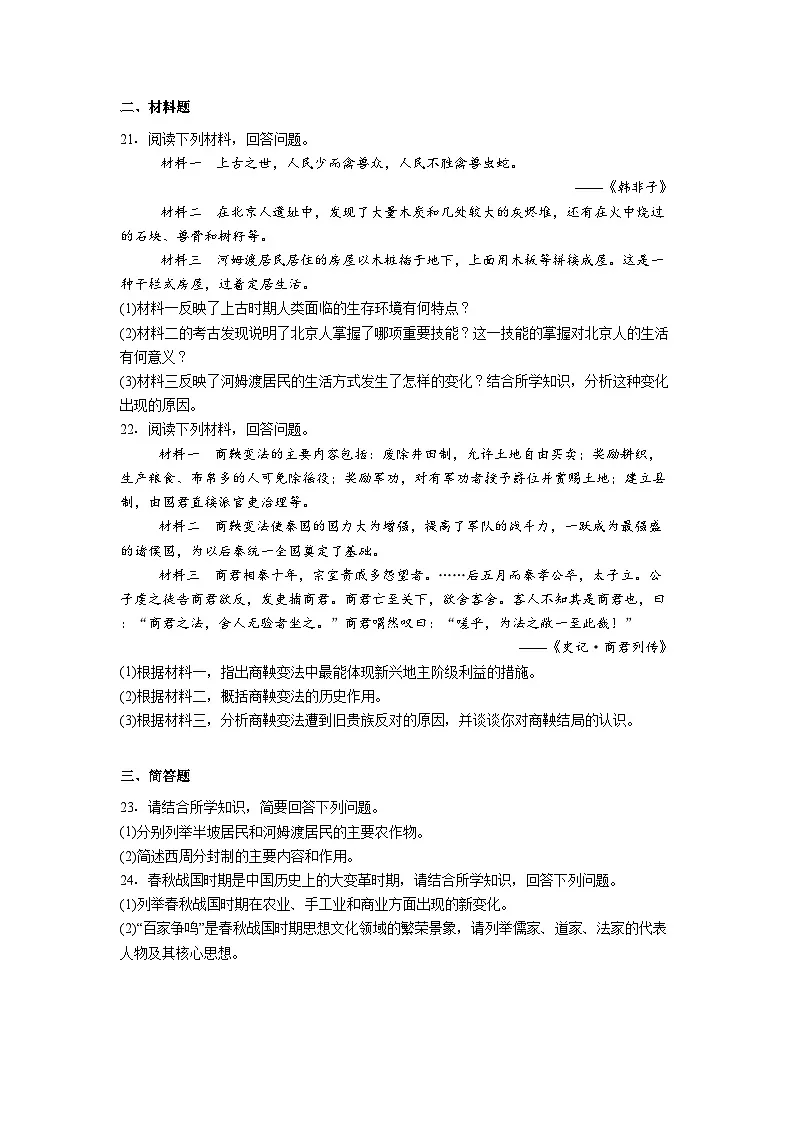 河南省郑州市八中2025-2026学年七年级上学期历史期中测试卷第3页