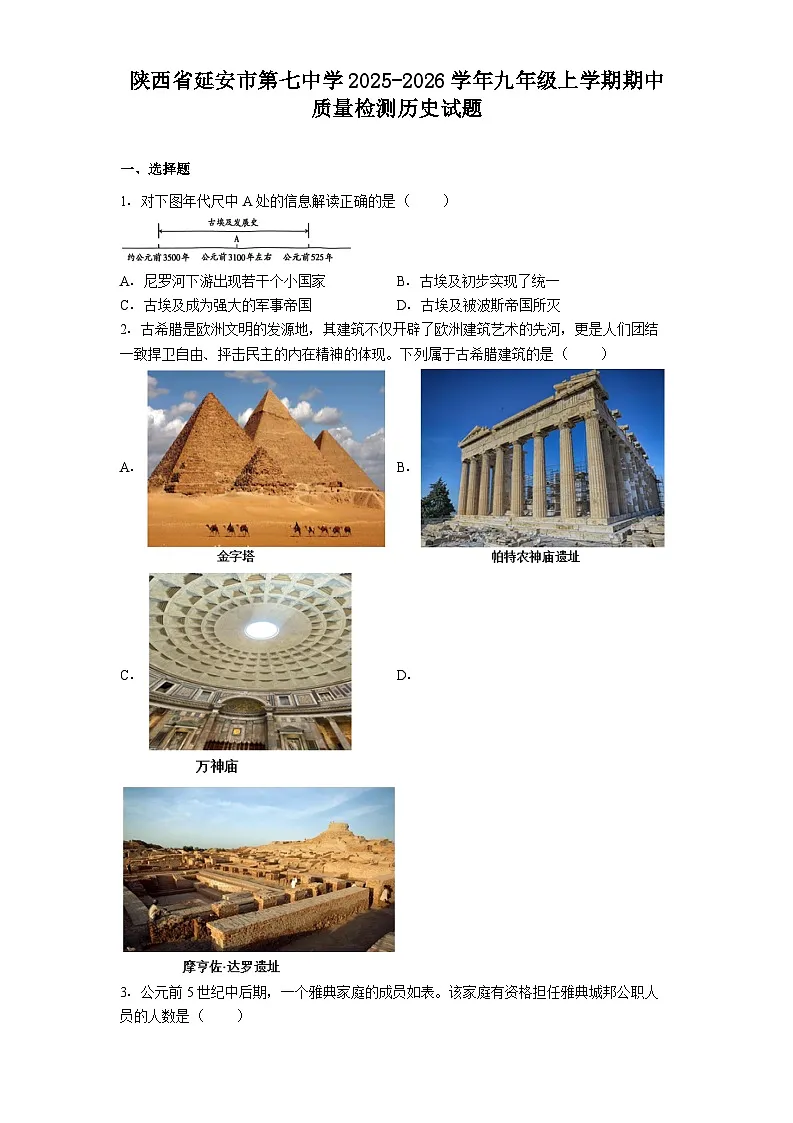 陕西省延安市第七中学2025-2026学年九年级上学期期中质量检测历史试题第1页