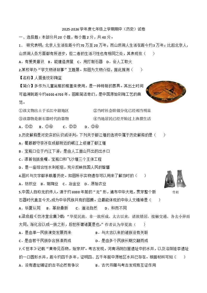 四川省绵阳市游仙区2025-2026学年七年级上学期期中考试历史试卷第1页