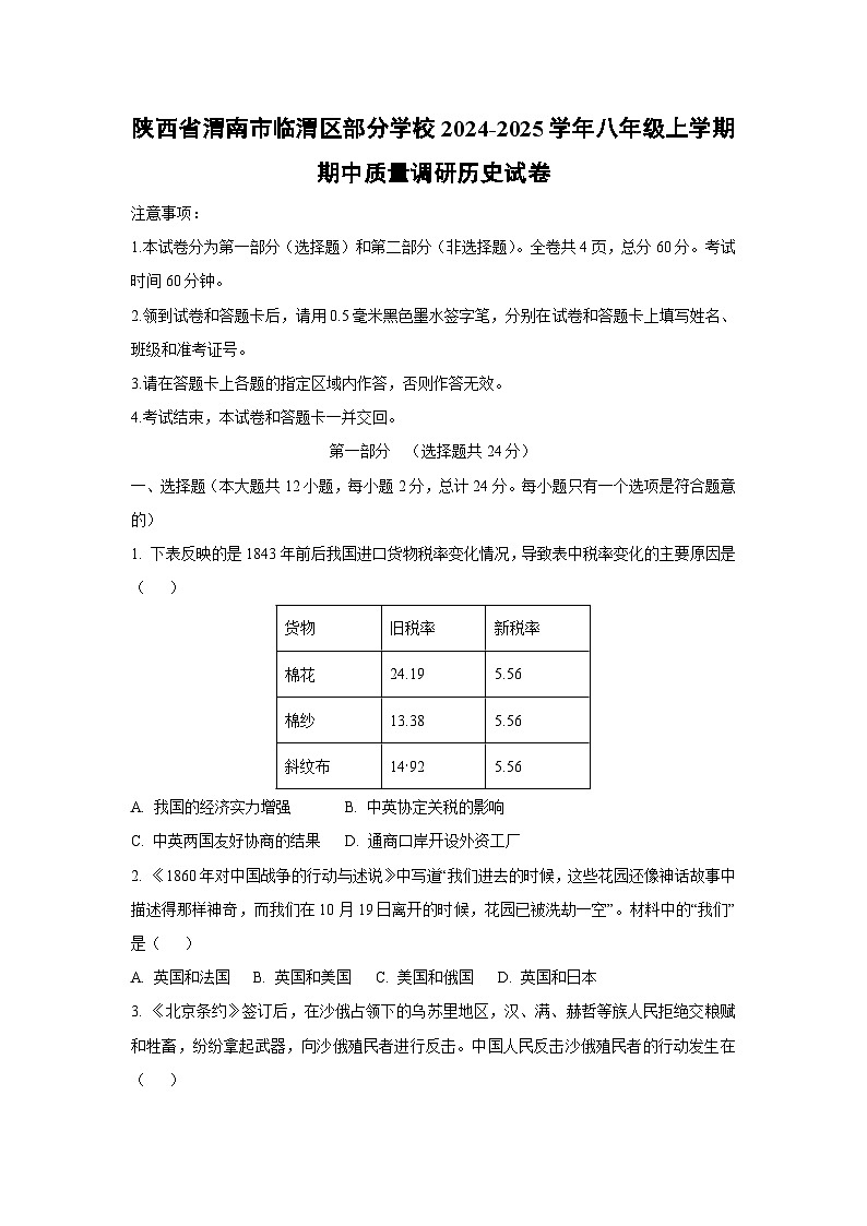 陕西省渭南市临渭区部分学校2024-2025学年八年级上学期期中质量调研历史试卷（学生版）第1页