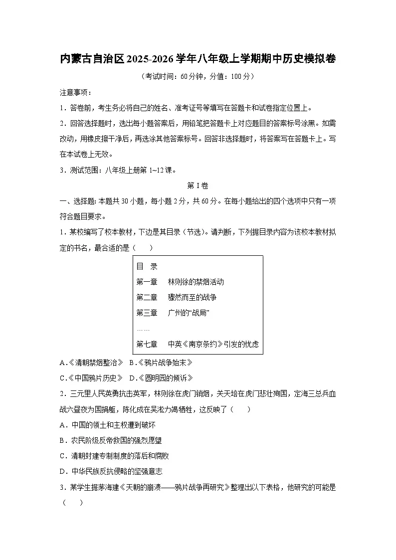 内蒙古自治区2025-2026学年八年级上学期期中模拟卷历史试卷（学生版）第1页