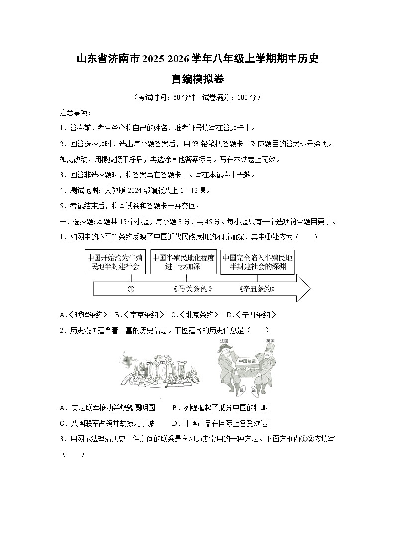 山东省济南市2025-2026学年八年级上学期期中自编模拟卷历史试卷（学生版）第1页