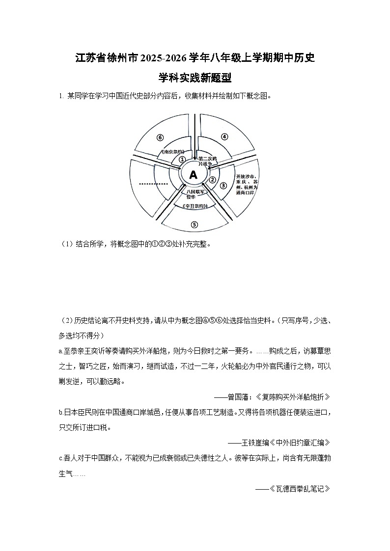 江苏省徐州市2025-2026学年八年级上学期期中学科实践新题型历史试卷（学生版）第1页