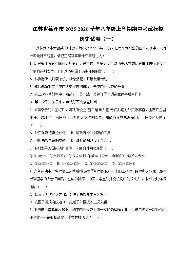 江苏省徐州市2025-2026学年八年级上学期期中考试模拟（一） 历史试卷（学生版）第1页