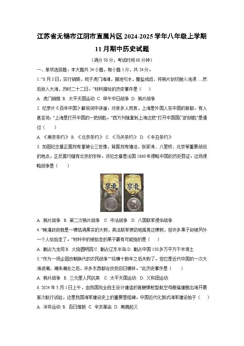 江苏省无锡市江阴市直属片区2024-2025学年八年级上学期11月期中历史试卷（学生版）第1页