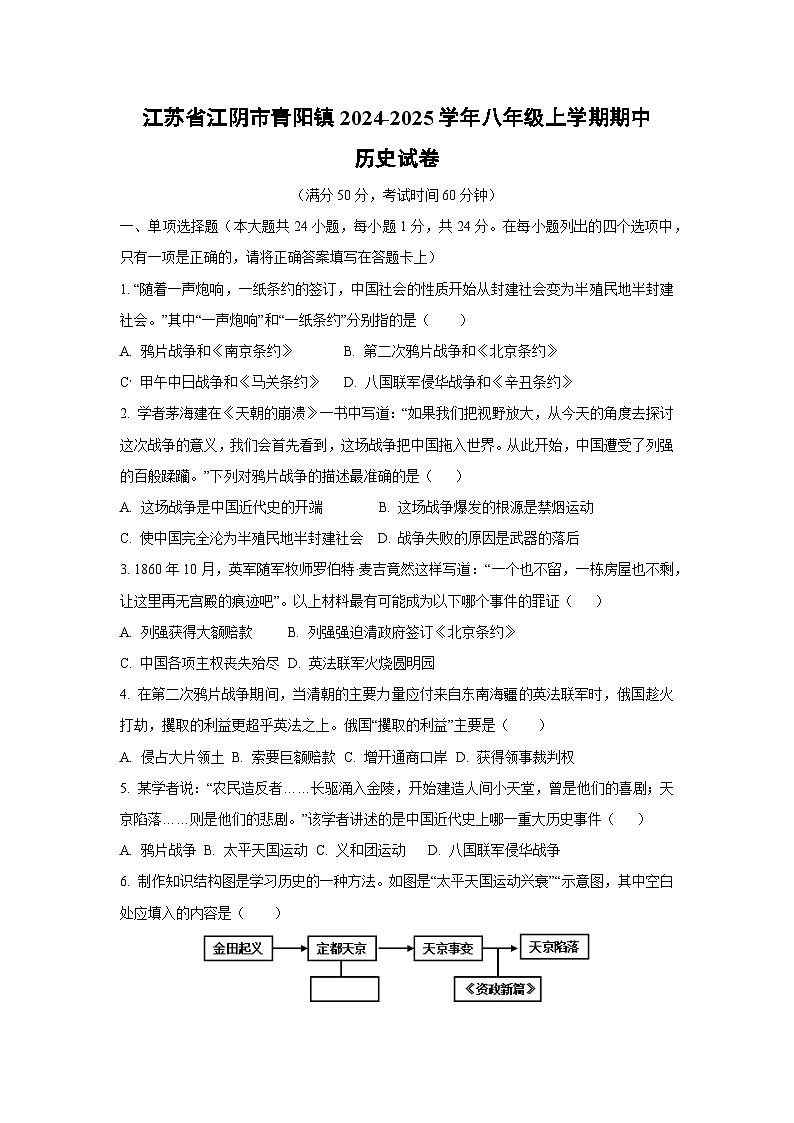 江苏省江阴市青阳镇2024-2025学年八年级上学期期中历史试卷（学生版）第1页