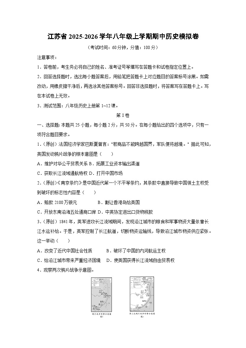 江苏省2025-2026学年八年级上学期期中模拟卷历史试卷（学生版）第1页