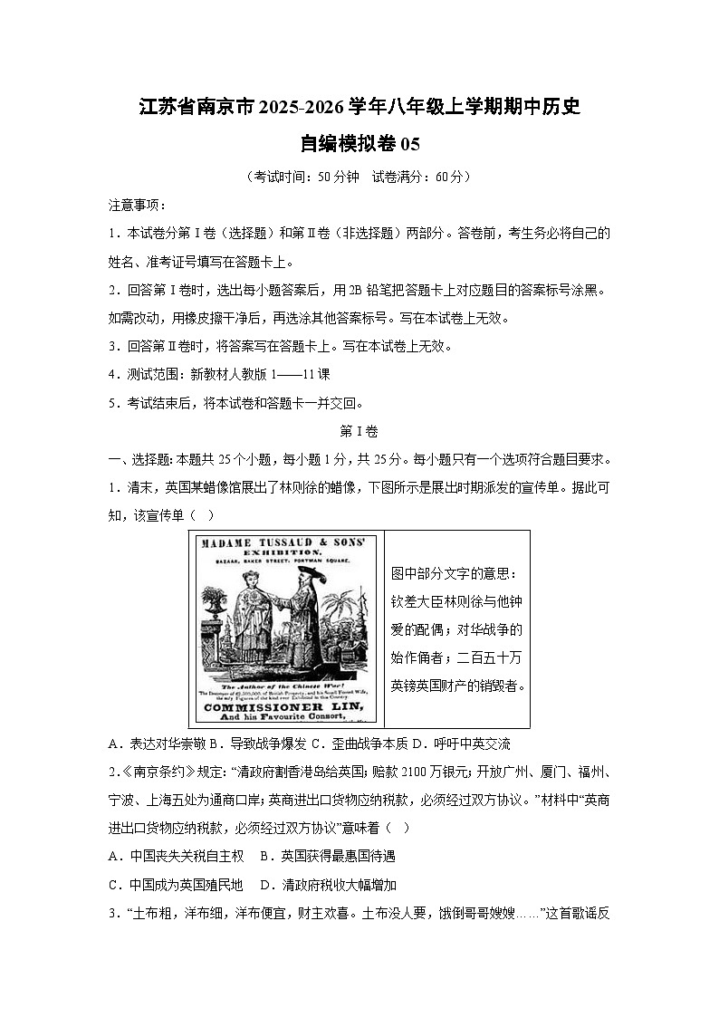 江苏省南京市2025-2026学年八年级上学期期中自编模拟卷05历史试卷（学生版）第1页