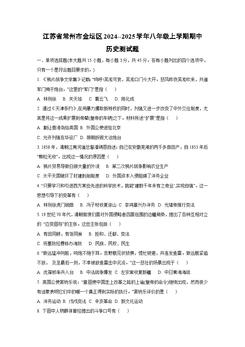 江苏省常州市金坛区2024--2025学年八年级上学期期中测历史试卷（学生版）第1页