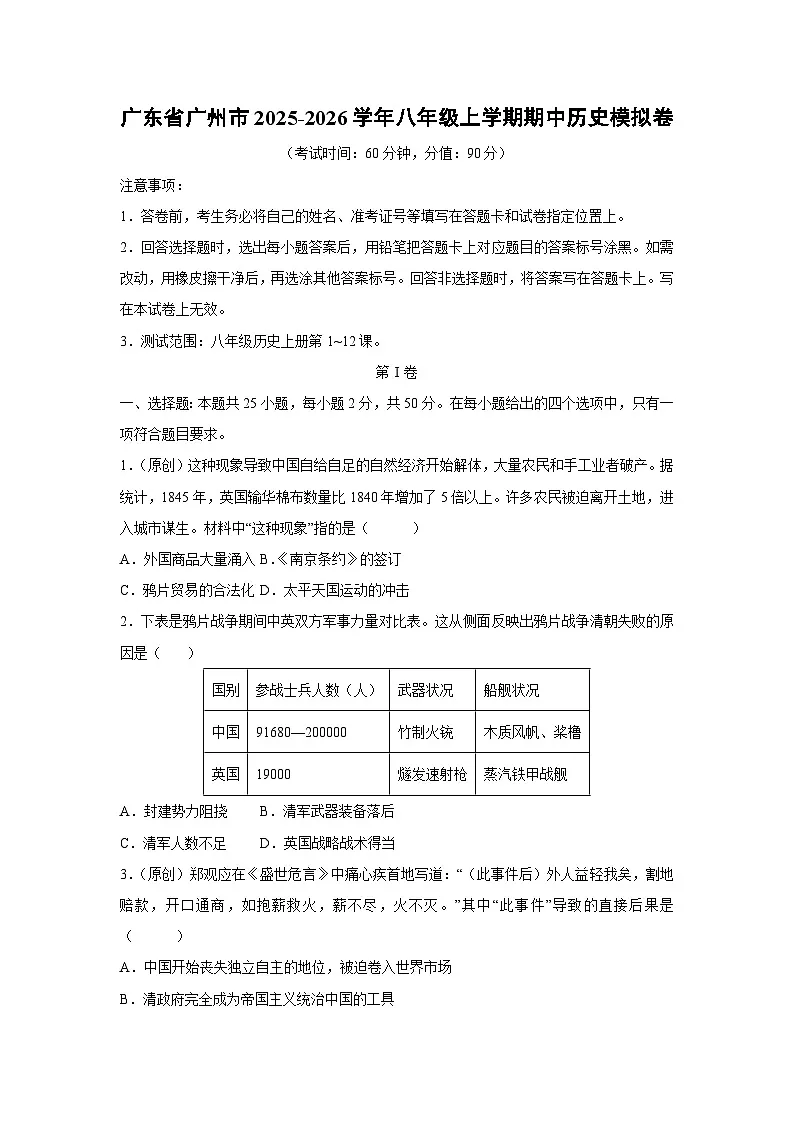 广东省广州市2025-2026学年八年级上学期期中模拟卷历史试卷（学生版）第1页