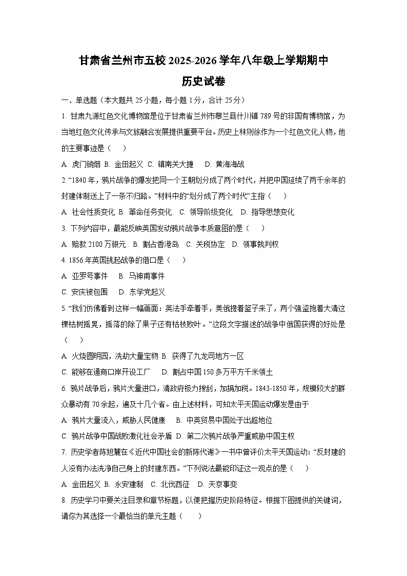 甘肃省兰州市五校2025-2026学年八年级上学期期中历史试卷（学生版）第1页