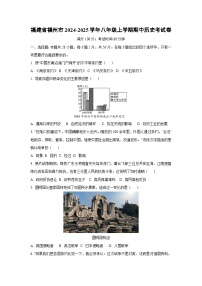 福建省福州市2024-2025学年八年级上学期期中考历史试卷（学生版）