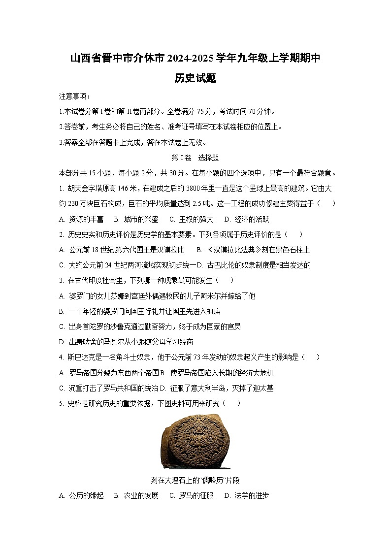 山西省晋中市介休市2024-2025学年九年级上学期期中历史试卷（学生版）第1页