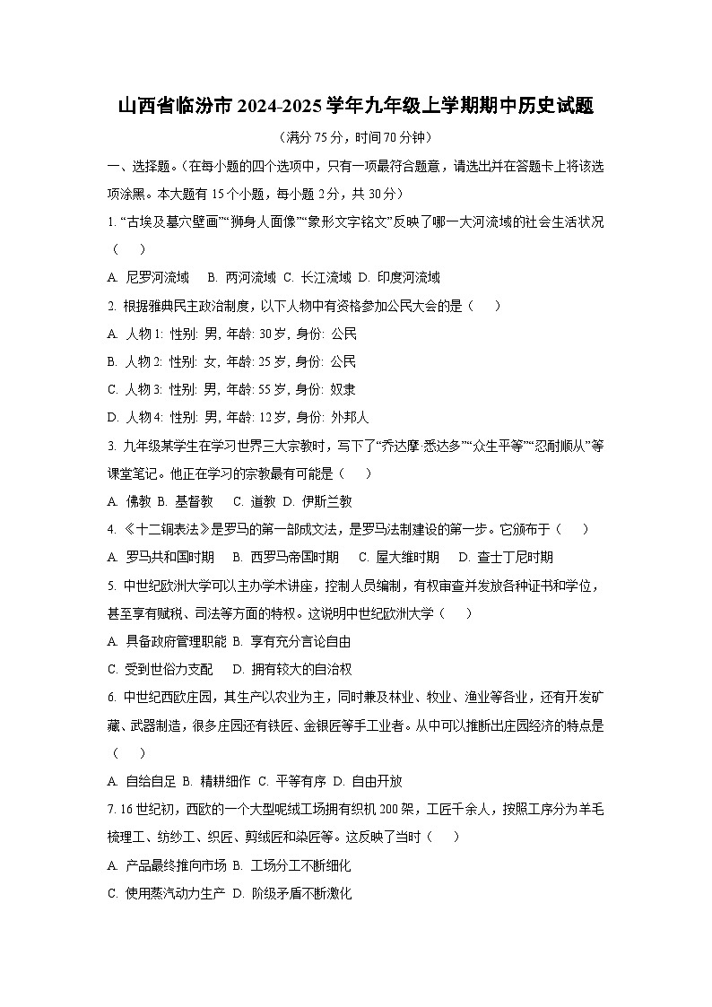 山西省临汾市2024-2025学年九年级上学期期中历史试卷（学生版）第1页