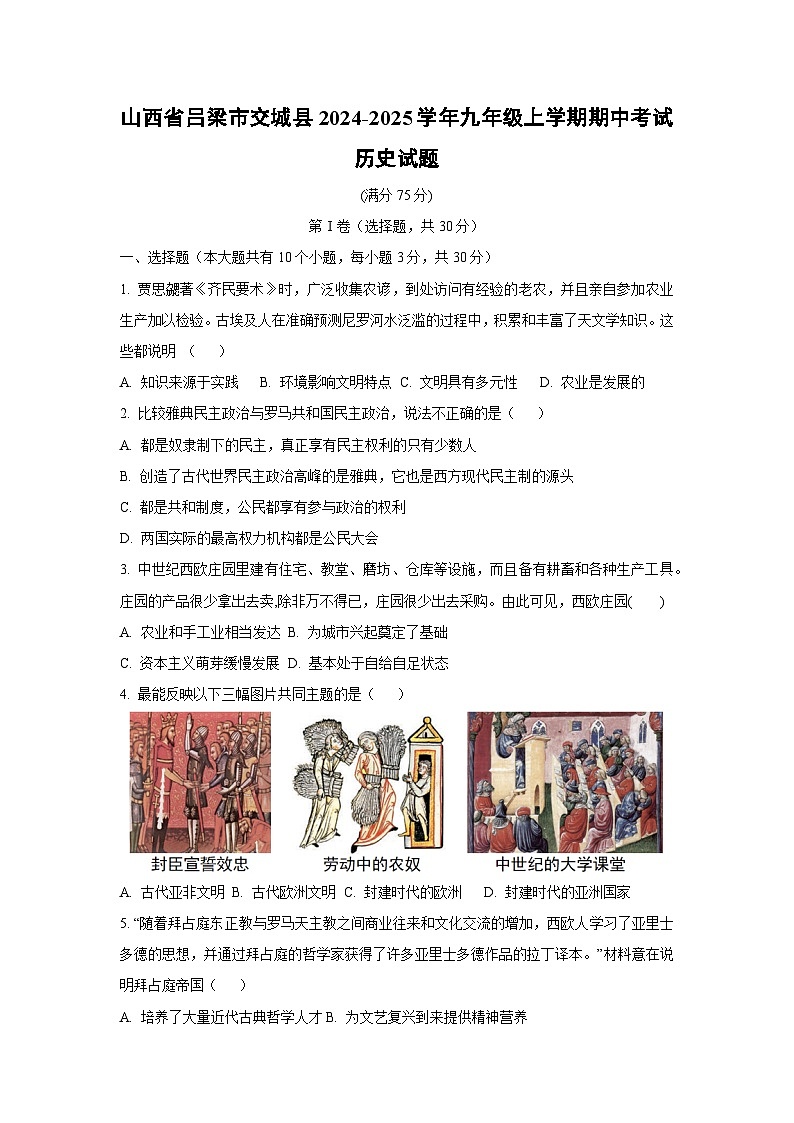 山西省吕梁市交城县2024-2025学年九年级上学期期中考试历史试卷（学生版）第1页