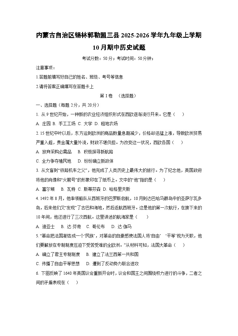 内蒙古自治区锡林郭勒盟三县2025-2026学年九年级上学期10月期中历史试卷（学生版）第1页