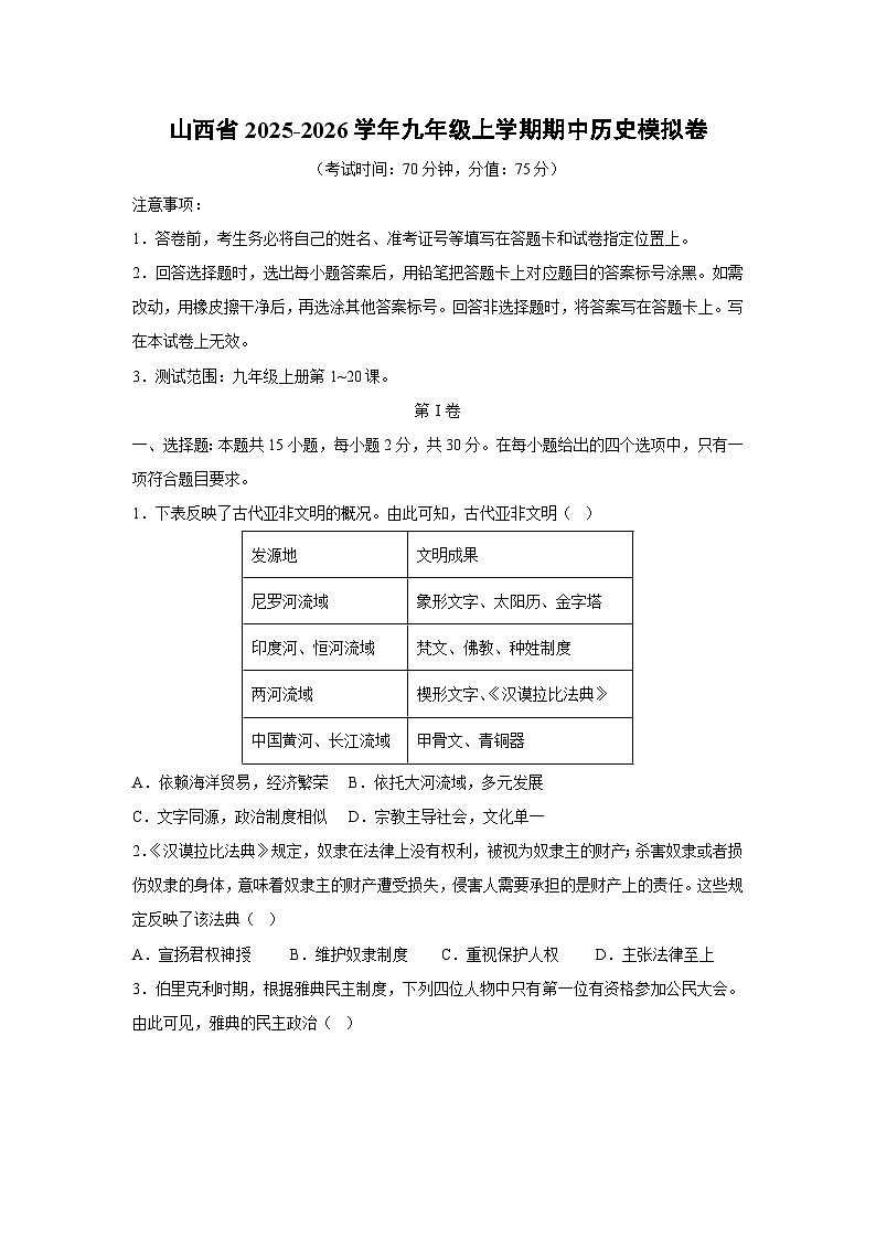 山西省2025-2026学年九年级上学期期中模拟卷历史试卷（学生版）第1页