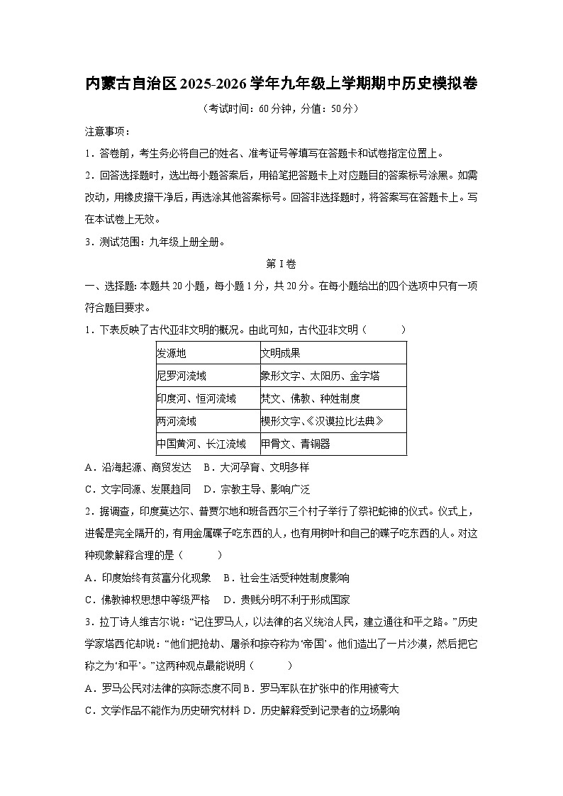 内蒙古自治区2025-2026学年九年级上学期期中模拟卷历史试卷（学生版）第1页