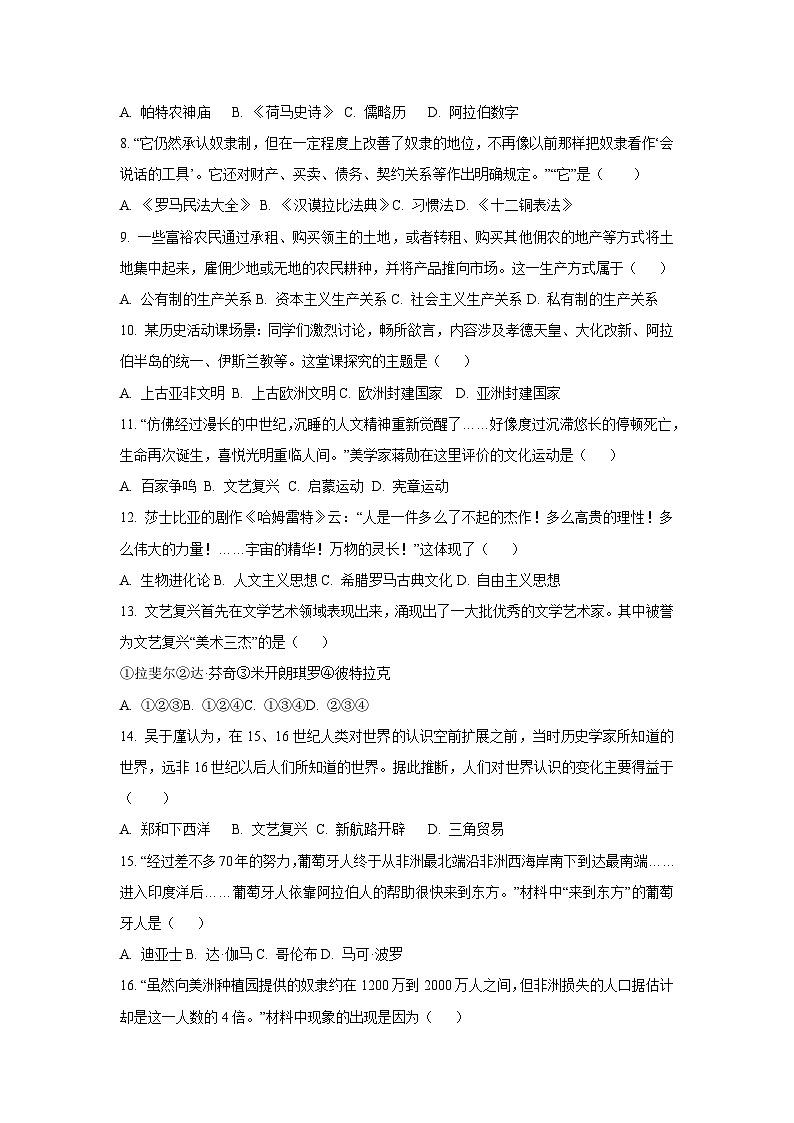 内蒙古自治区呼伦贝尔市扎兰屯市2024-2025学年九年级上学期期中历史试卷（学生版）第2页