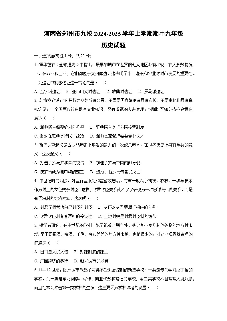 河南省郑州市九校2024-2025学年上学期期中九年级历史试卷（学生版）第1页