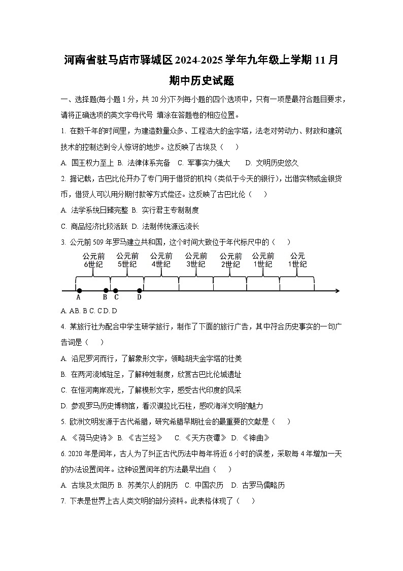 河南省驻马店市驿城区2024-2025学年九年级上学期11月期中历史试卷（学生版）第1页