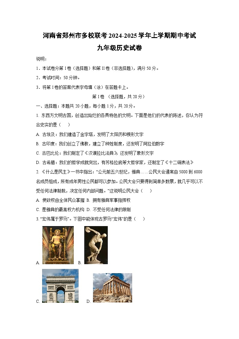 河南省郑州市多校联考2024-2025学年上学期期中考试九年级历史试卷（学生版）第1页
