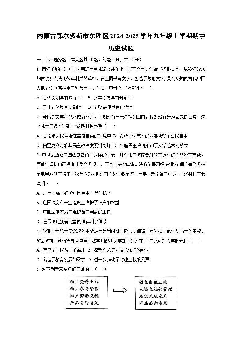 内蒙古鄂尔多斯市东胜区2024-2025学年九年级上学期期中历史试卷（学生版）第1页