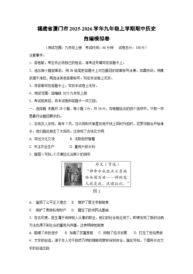 福建省厦门市2025-2026学年九年级上学期期中自编模拟卷历史试卷（学生版）第1页
